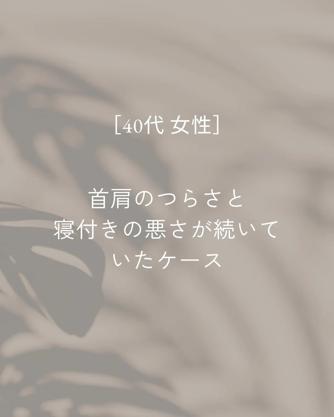 首肩のつらさや寝付きの悪さが続いていたお客さま。