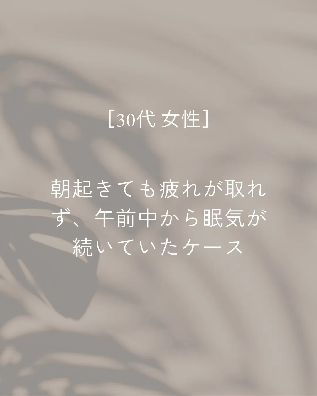 「ちゃんと寝ているはずなのに疲れが取れないんです。