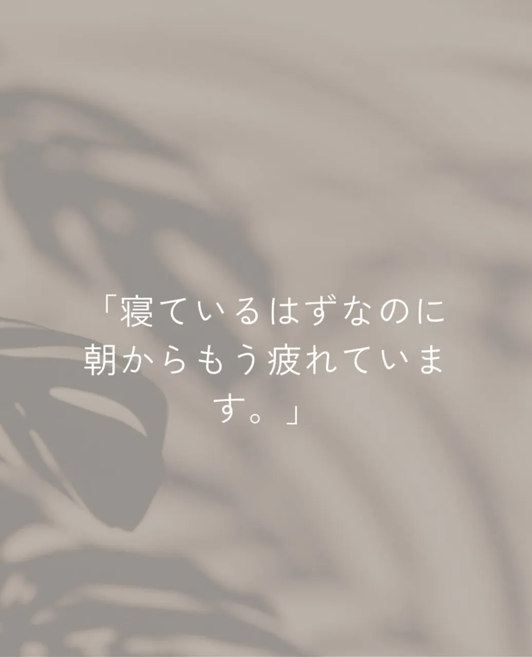 寝ているはずなのに、朝から身体が重い。